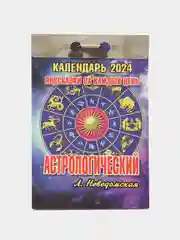 Отрывной календарь 2024 г "Астрологический", 60*84