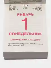 Отрывной календарь 2024 г "Астрологический", 60*84