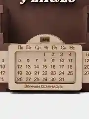 Настольный органайзер с вечным календарем "Любимому учителю"