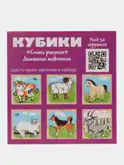 Кубики "Домашние животные", 9 элементов