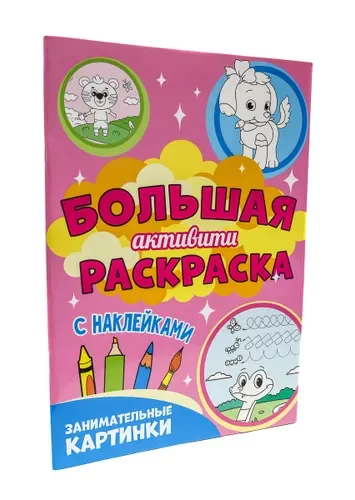 Большая "Активити" раскраска, с наклейками