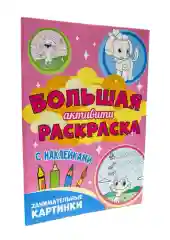 Большая "Активити" раскраска, с наклейками
