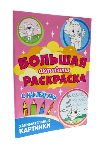 Большая "Активити" раскраска, с наклейками