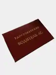 Прикольное удостоверение "Водитель АС"