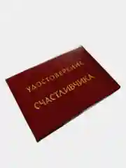Прикольное удостоверение "Счастливчика"