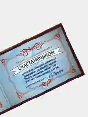 Прикольное удостоверение "Счастливчика"