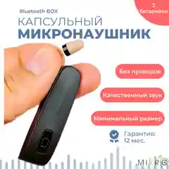 Микронаушник капсульный Bluetooth Box NANO, полностью отсутствуют провода