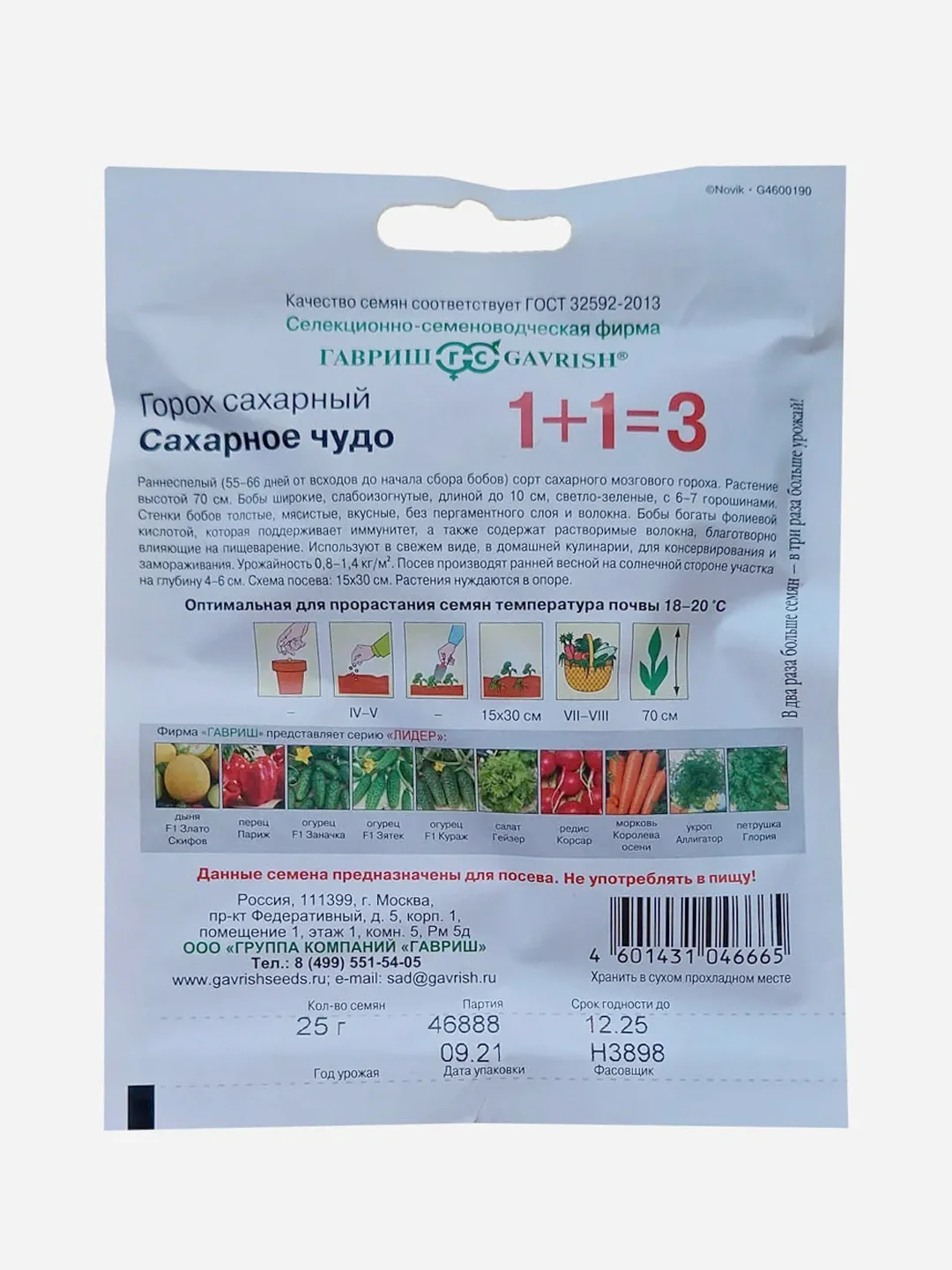 Семена Горох "Сахарное чудо 1+1", Гавриш, 25 г
