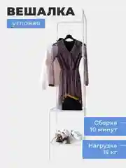 Вешалка напольная, угловая, 3 полки