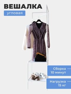 Вешалка напольная, угловая, 3 полки