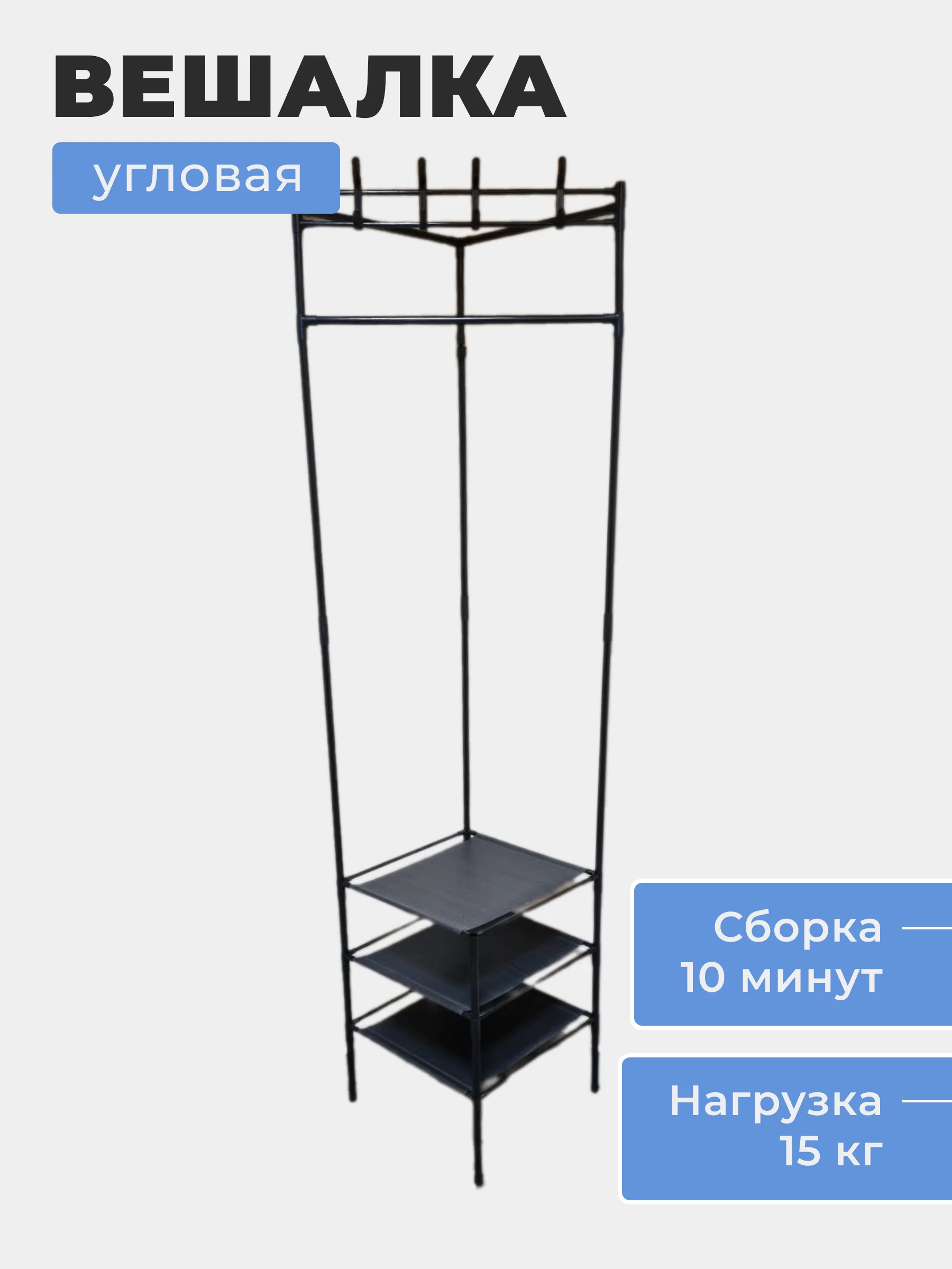 Вешалка напольная, угловая, 3 полки