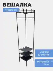Вешалка напольная, угловая, 3 полки