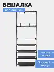 Вешалка напольная - обувница / вешалка для одежды в прихожую