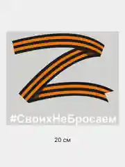 Вишнёвый наклейка на авто на 9 мая "Буква Z. Своих не бросаем"