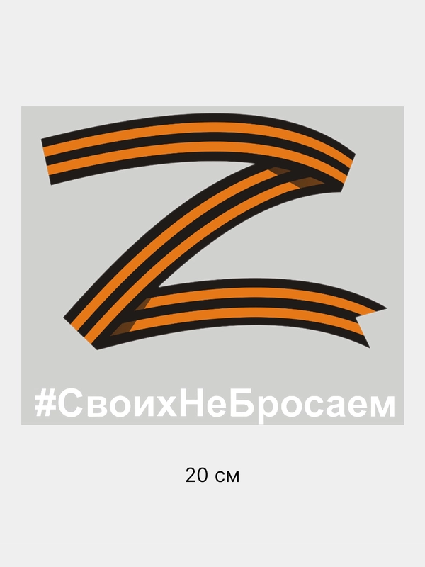 Наклейка на авто на 9 мая "Буква Z. Своих не бросаем"