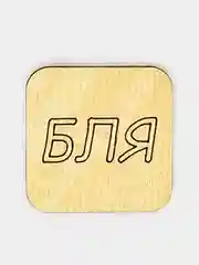 Бежевый значок на рюкзак  "Надписи 18+", пин на булавке, брошь женская , значки на рюкзак