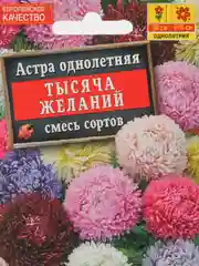 Семена цветов Астра "Тысяча желаний", смесь окрасок, О, 0,2 г