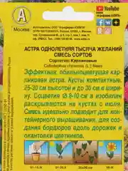 Семена цветов Астра "Тысяча желаний", смесь окрасок, О, 0,2 г