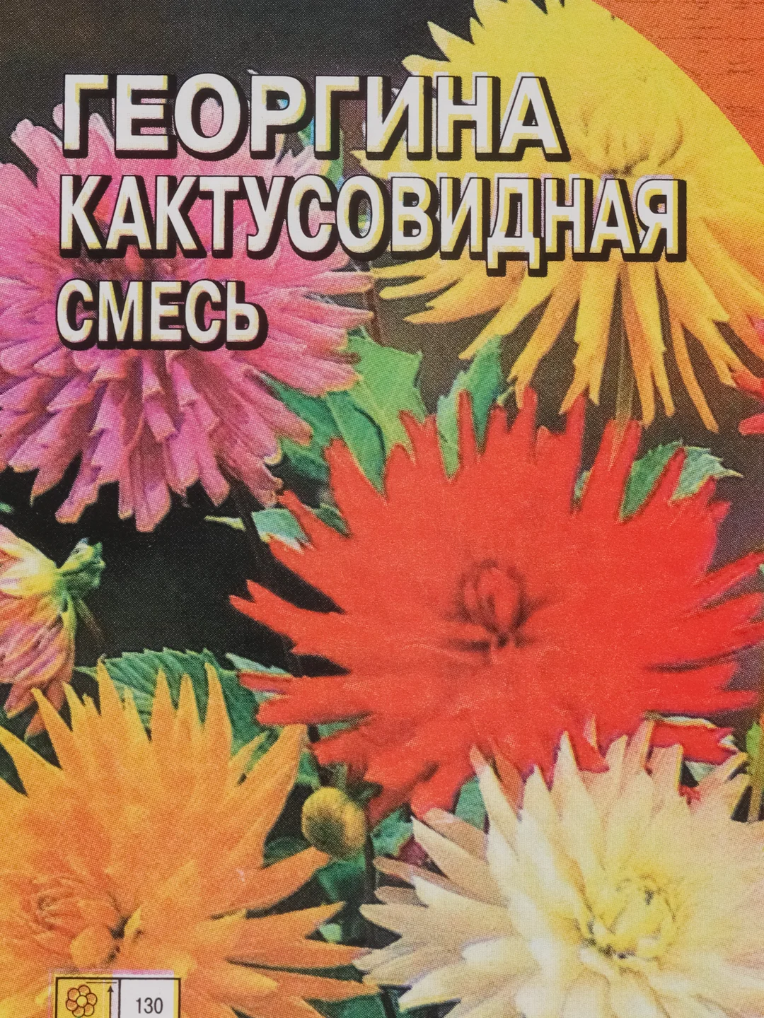 Семена цветов Георгина Кактусовидная смесь, О, 0,1 г