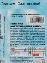 Семена цветов Георгина Кактусовидная смесь, О, 0,1 г