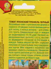 Семена Томат "Японский трюфель" черный, 0,2 г