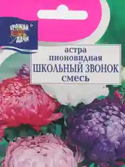 Семена цветов Астра Смесь "ШКОЛЬНЫЙ ЗВОНОК" пион, 0,3 г