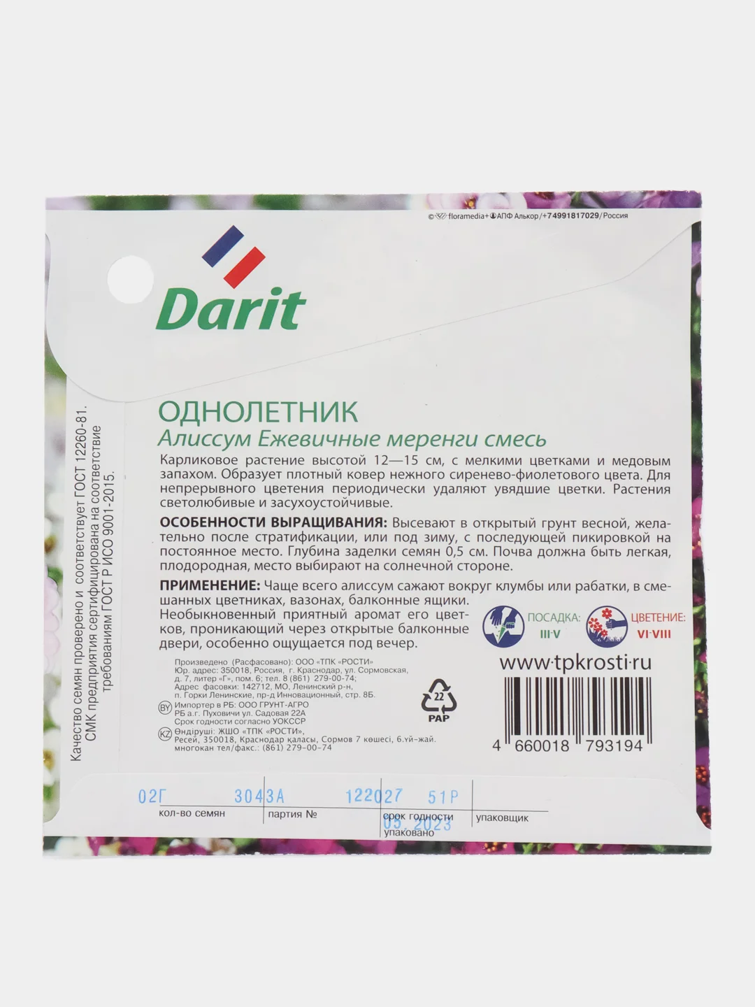 Семена цветов Алиссум "Ежевичные меренги", О, DARIT 0,2 г