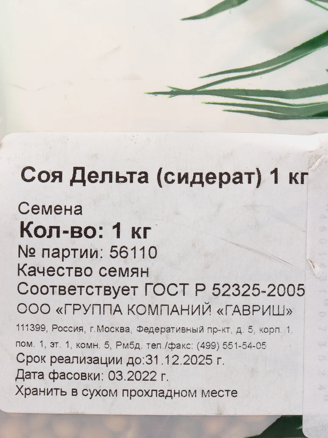 Сидерат Соя Дельта 1 кг, Гавриш