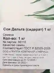 Сидерат Соя Дельта 1 кг, Гавриш
