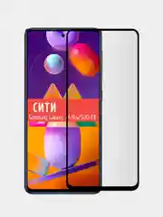 Защитное стекло для Samsung Galaxy M31S / Samsung Galaxy S20 FE на весь экран