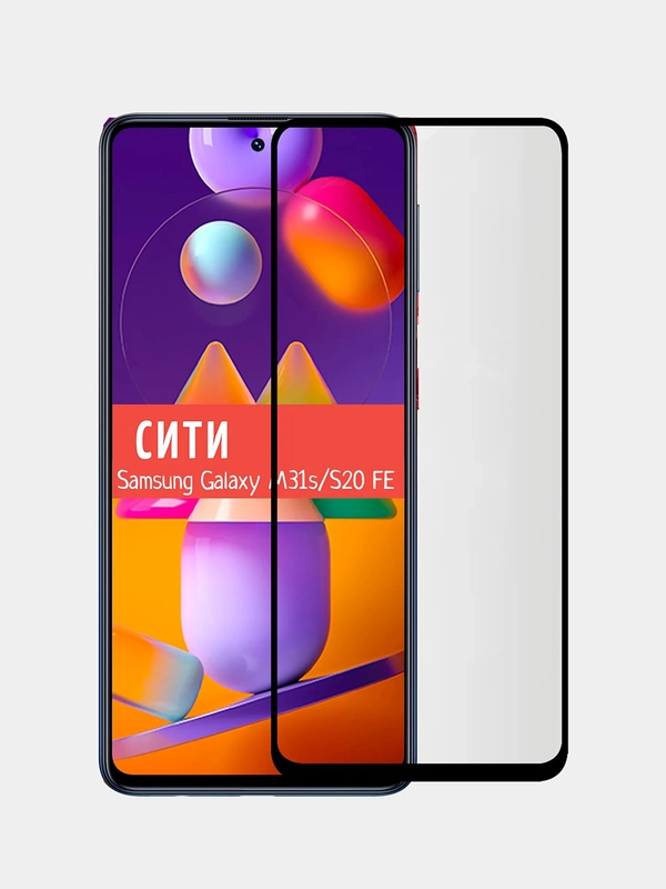 Защитное стекло для Samsung Galaxy M31S / Samsung Galaxy S20 FE на весь экран
