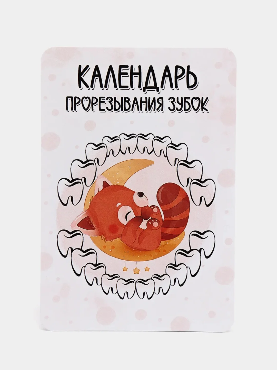Оранжевый календарь прорезывания зубов
