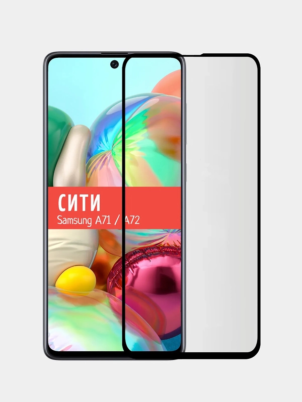 Защитное стекло для Samsung Galaxy A71 / Samsung Galaxy A72 на весь экран