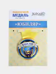 Медаль металлическая на ленте "Юбиляр"