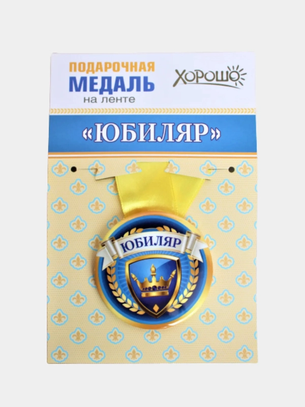 Медаль металлическая на ленте "Юбиляр"