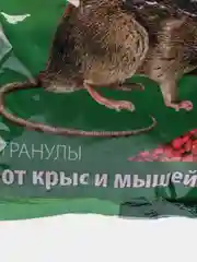 Rubit Средство от грызунов "ЗООКУМАРИН+", сырный, гранулы, 200 г