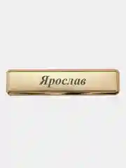 Электронная зажигалка USB, гравировка "Ярослав"