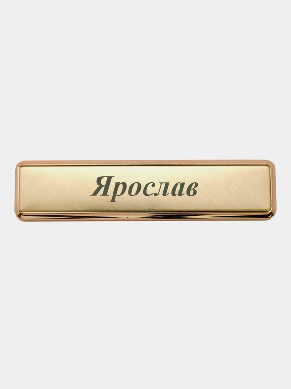 Электронная зажигалка USB, гравировка "Ярослав"