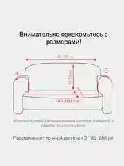 Чехол на диван универсальный с подлокотниками, двухместный, 185-200 см