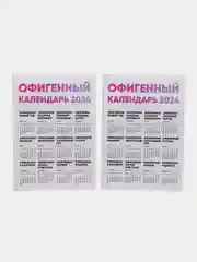 Календарь с приколом, юмором, 2024 год, 2 шт