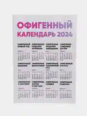 Календарь с приколом, юмором, 2024 год, 2 шт