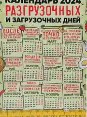 Календарь с приколом, юмором, 2024 год, 2 шт