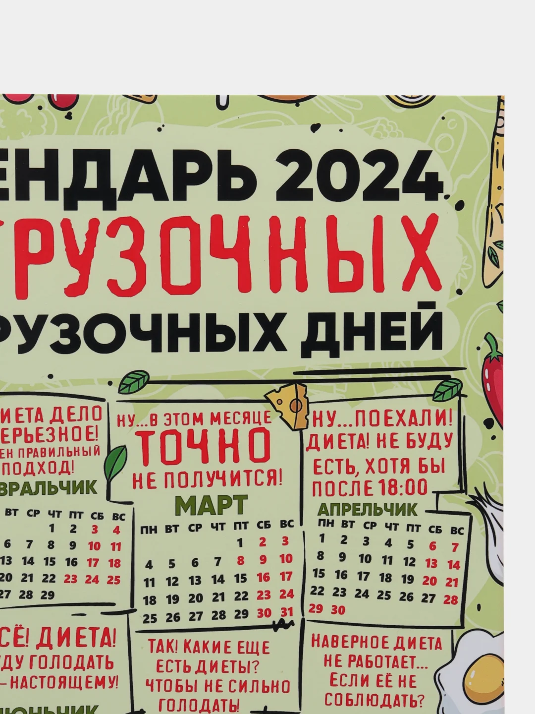 Календарь с приколом, юмором, 2024 год, 2 шт