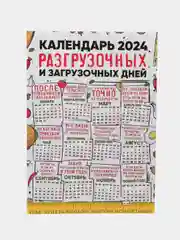 Календарь с приколом, юмором, 2024 год, 2 шт