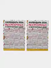 Календарь с приколом, юмором, 2024 год, 2 шт