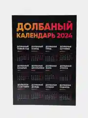 Календарь с приколом, юмором, 2024 год, 2 шт