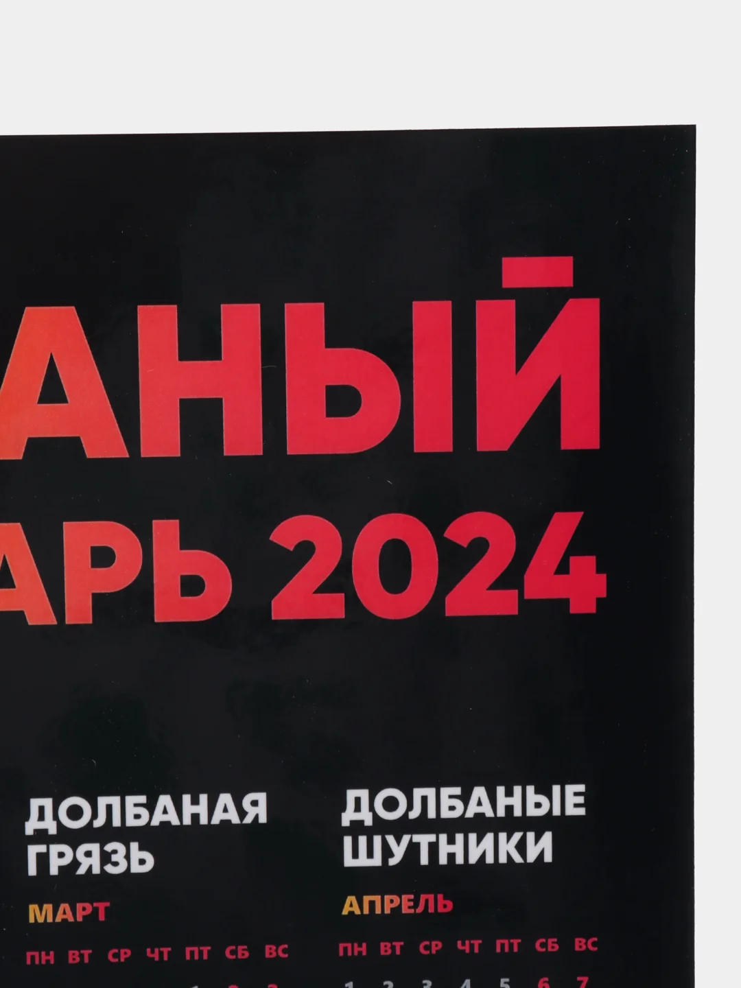Календарь с приколом, юмором, 2024 год, 2 шт