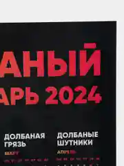 Календарь с приколом, юмором, 2024 год, 2 шт