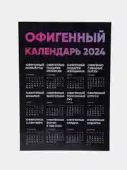 Календарь с приколом, юмором, 2024 год, 2 шт