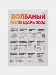Календарь с приколом, юмором, 2024 год, 2 шт
